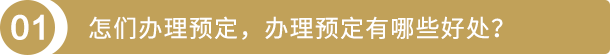 怎么办理预定，办理预定有哪些好处