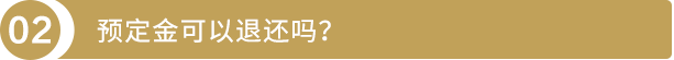 预定金可以退还吗？
