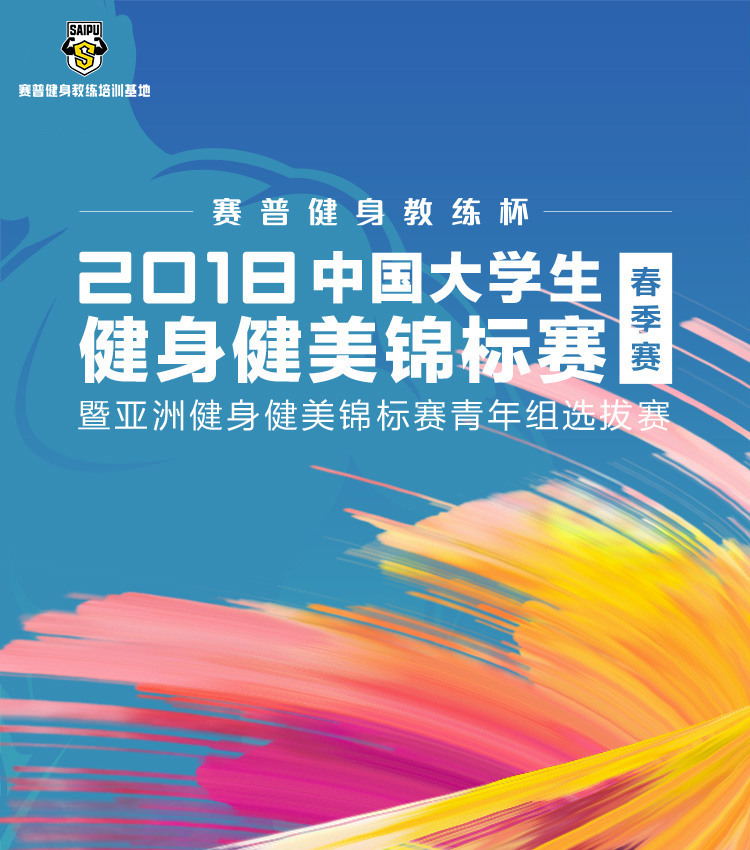 2018中国大学生健身健美锦标赛