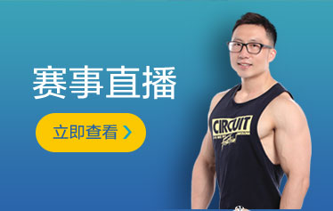 赛事直播